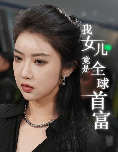 我女儿竟是全球首富 第21-40集