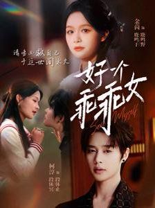 好一个乖乖女第1-20集