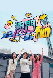 玩尽澳门无限Fun(全集)