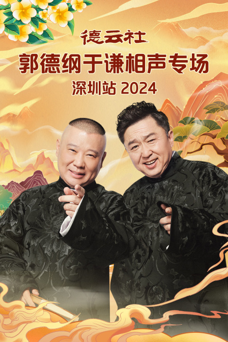 德云社郭德纲于谦相声专场深圳站 2024第04期