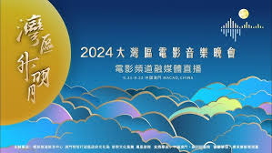 “湾区升明月”2024大湾区电影音乐晚会第01期纯享版(大结局)