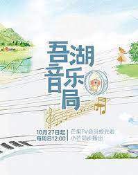 吾湖音乐局第20241117期