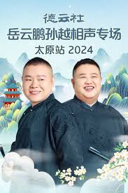 德云社岳云鹏孙越相声专场太原站 2024(全集)