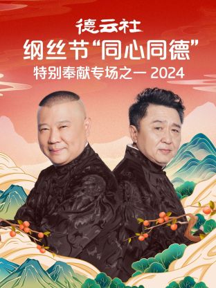 德云社纲丝节“同心同德”之特别奉献专场之一 2024第01期