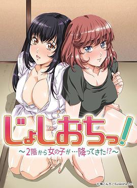 天降女子!～女孩子从2楼…掉了下来!?(全集)