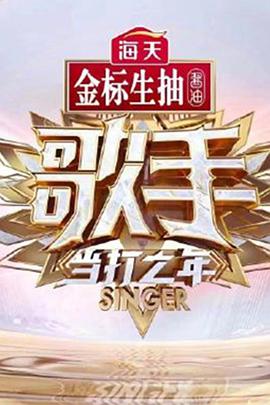 歌手·当打之年第12期