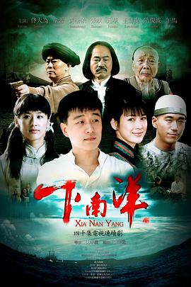 下南洋（2010）第29集