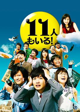 还有第11人！第07集