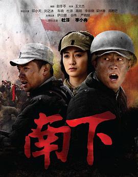 南下第19集