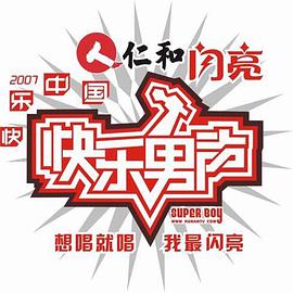 快乐男声2007第21期下