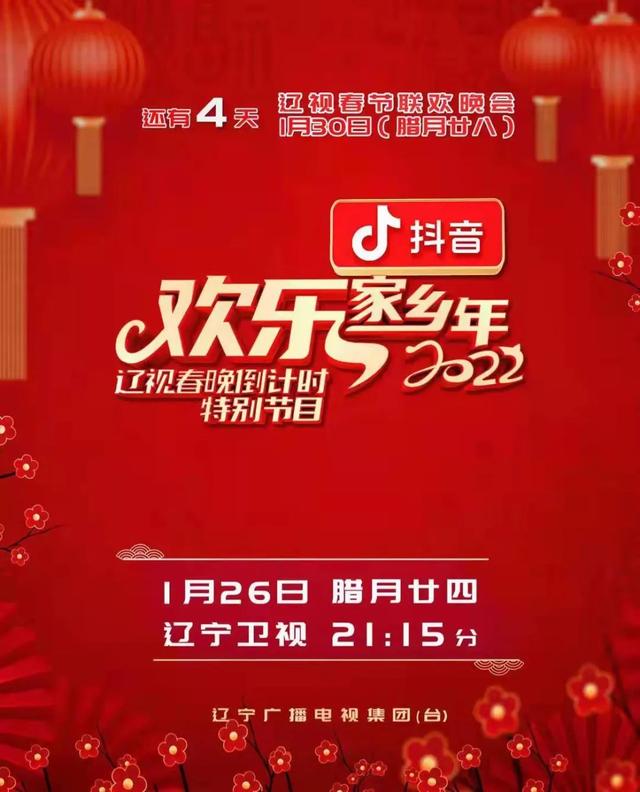 辽视春晚倒计时欢乐家乡年2022第03期