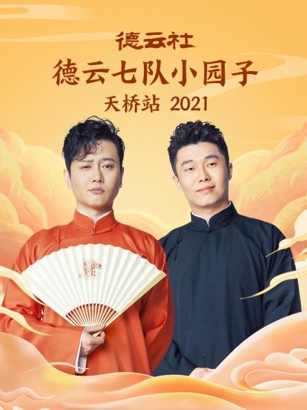 德云社德云七队小园子天桥站2021(全集)