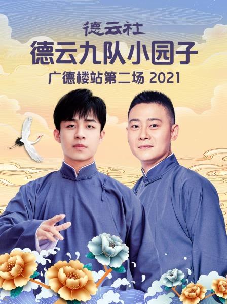 德云社德云九队小园子广德楼站第二场2021第03期