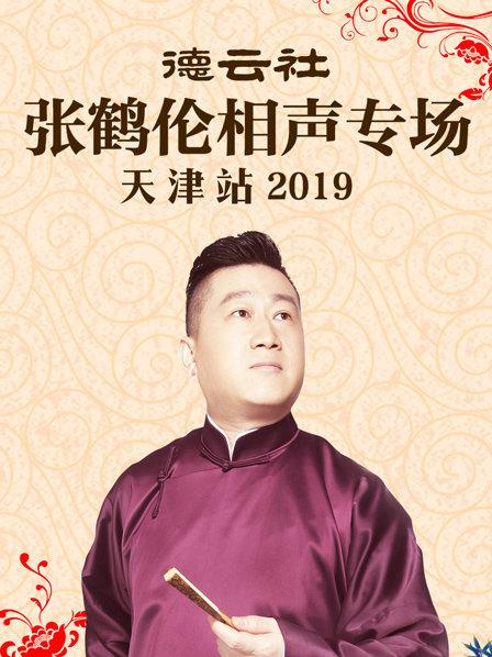 德云社张鹤伦相声专场天津站2019第01期