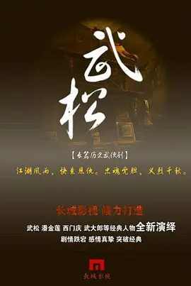 武松第18集