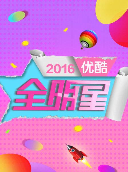 优酷全明星2016(全集)