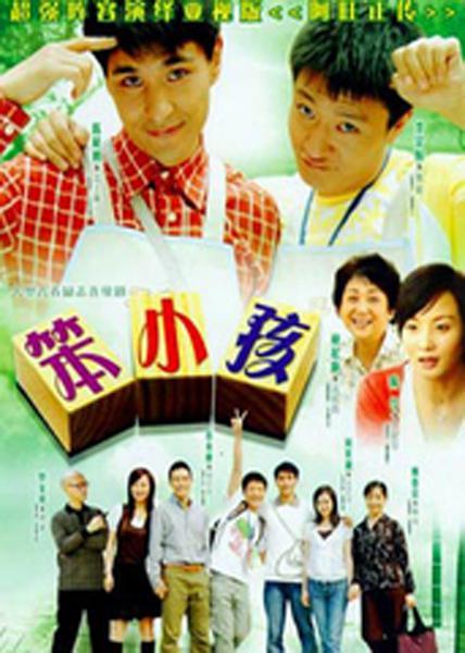 笨小孩第01集