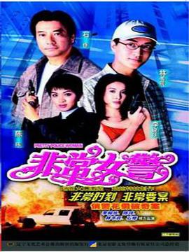 非常女警1998第16集