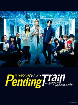 Pending Train-8点23分，明天和你第07集