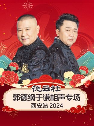 德云社郭德纲于谦相声专场西安站 2024(全集)