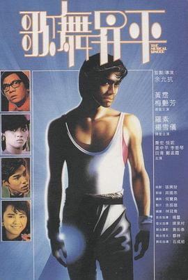 歌舞升平1985